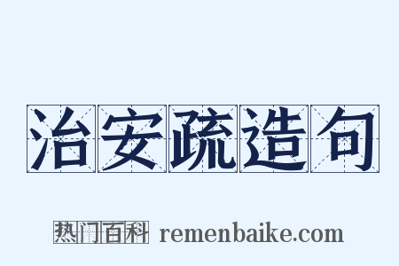 治安疏造句是什么意思的图片